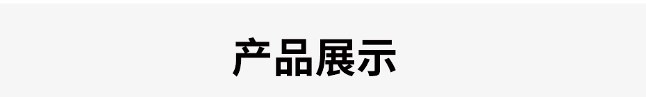 4.0-产品展示